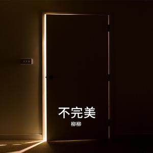 不想长大 (伴奏)