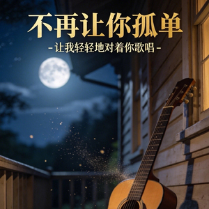 不再让你孤单