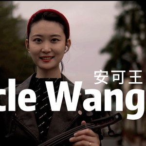 王耀庆《安可王》小提琴版本