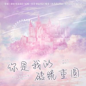 你是我的破镜重圆