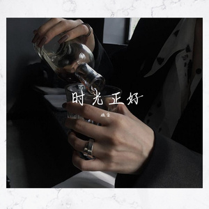 时光正好