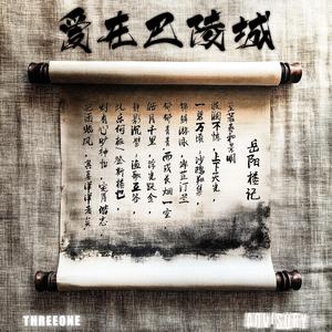 爱在巴陵城（旅发大会版）