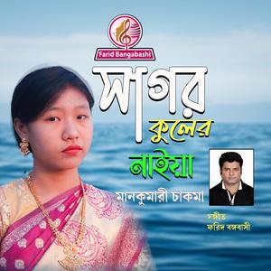 সাগর কূলের নাইয়া ।। SAGOR KULER NAIYA (feat. MANKUMARI CHAKMA)