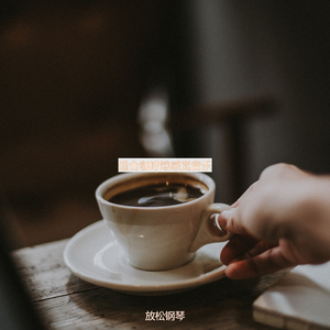 适合咖啡馆感觉音乐