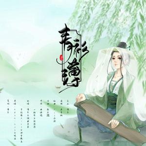 青衫薄（御姐版）