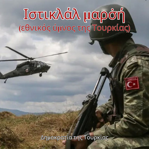 Ιστικλάλ μαρσ̇ή (εθνικός ύμνος της Τουρκίας)