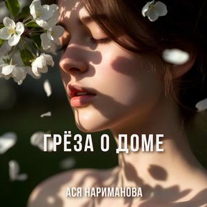 Грёза о доме