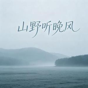 山野听晚风