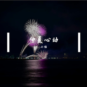 仲夏心动