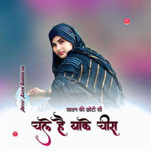 साथन छोटी सी चले है याके चीस