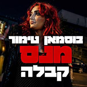 קבלה (feat. בוסמאן טימור)