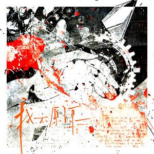 我不原谅——《误杀3片尾曲》