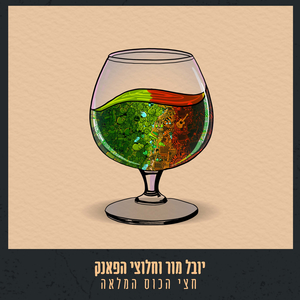 חצי הכוס המלאה