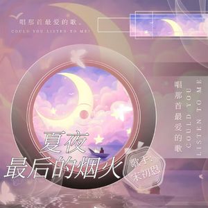 夏夜最后的烟火