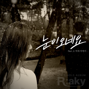 눈이 오네요 (여자 이야기) (Feat. 도혜원)