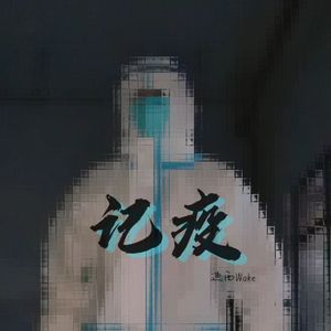 记疫（Prod.Lv9/GOAT CREW）