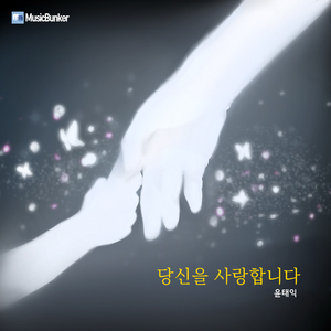 당신을 사랑합니다