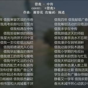 借我·中传(cover)