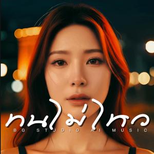 ทนไม่ไหว