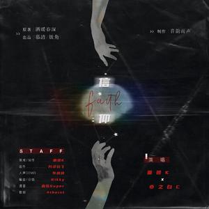 信仰（Acoustic）（翻自 面团K）