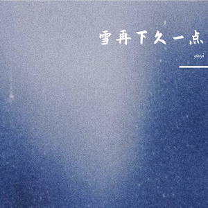 雪再下久一点