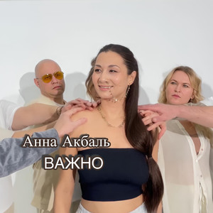 Важно (Original Mix)