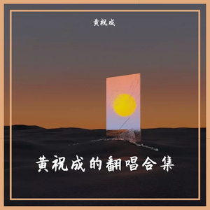 我要你（cover：任素汐）