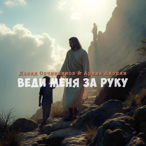 Веди меня за руку