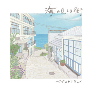 海の見える街