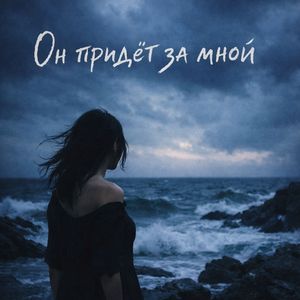 Он придёт за мной