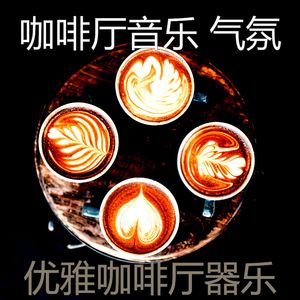 抚慰的咖啡厅回忆