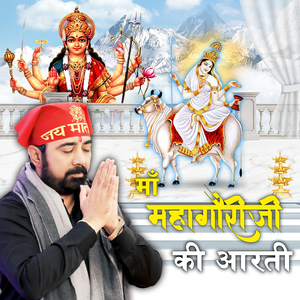 माँ महागौरी जी की आरती