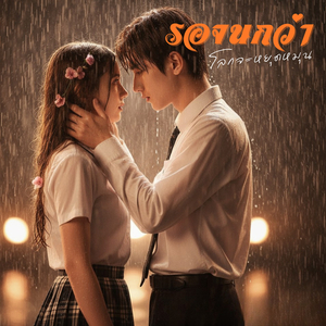 รอจนกว่าโลกจะหยุดหมุน