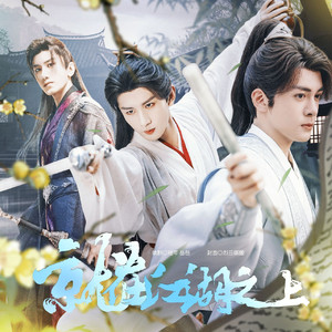 就在江湖之上（女声翻唱-《莲花楼》主题曲）