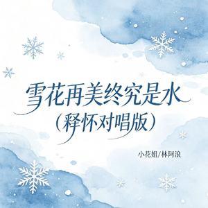 雪花再美终究是水（释怀对唱版）