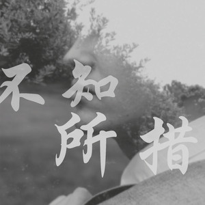 不知所措 (抖音女声版)