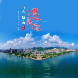 我在威海遇见你