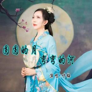 圆圆的月弯弯的河