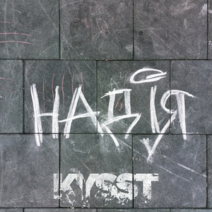 Надія