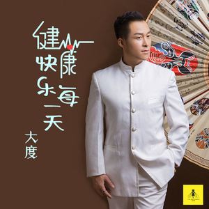 健康快乐每一天