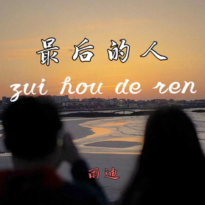 最后的人