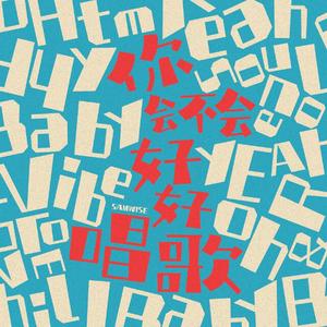 你会不会好好唱歌