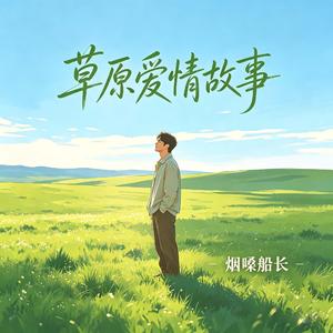 草原爱情故事（DJ阿尼）