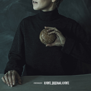 Купите, дяденька, купите