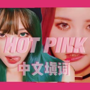 Hot Pink （翻自 智珍喜潾花）