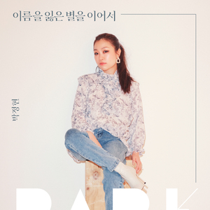 이름을 잃은 별을 이어서