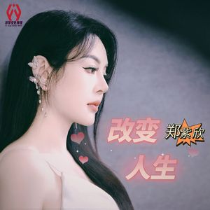 改变人生（DJROLL版）