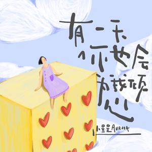 有一天你也会为我倾心 (伴奏)