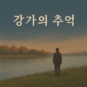 강가의 추억 (feat. 전호연 HOYEON-JEON)