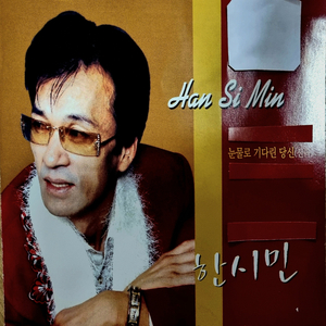 눈물로 기다린 당신